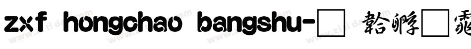 zxf hongchao bangshu字体转换